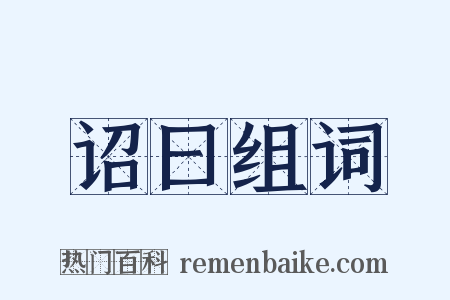 诏曰组词是什么意思的图片